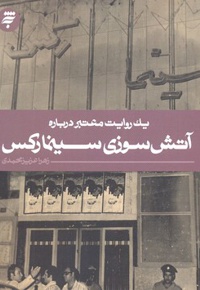 یک روایت معتبر درباره آتش سوزی سینما رکس